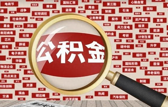 松原在职人员怎么把公积金取出来（在职人员怎么取住房公积金）